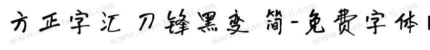 方正字汇 刀锋黑变 简字体转换